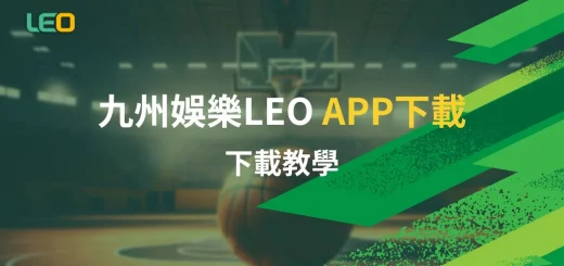 leo九州app下載