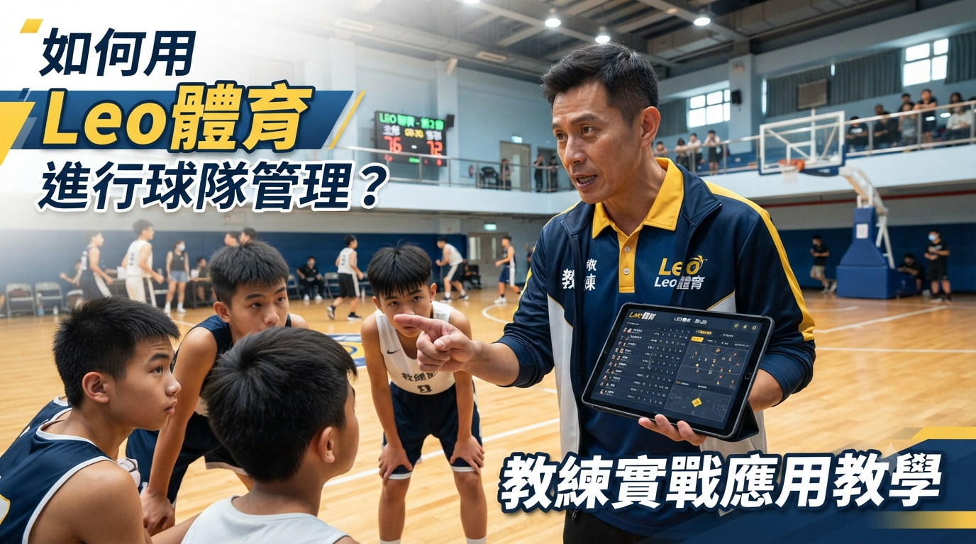 如何用Leo體育進行球隊管理？教練實戰應用教學